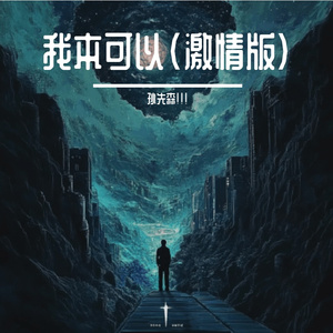 我本可以（激情版）