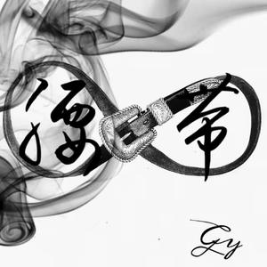 腰带(Prod by GALA$XXY)