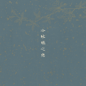 冷玻璃之恋：也许先婚后恨