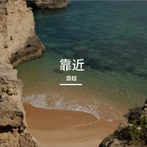 靠近