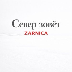 Север зовёт