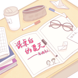 课桌后的夏天