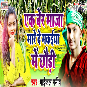 Ek Ber Maja Mare De Makaiya Me Chhouri