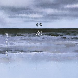 归潮