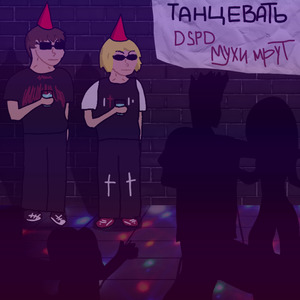 Танцевать