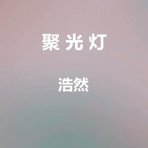 聚光灯