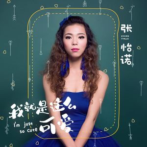 我就是这么可爱 (DJ版)