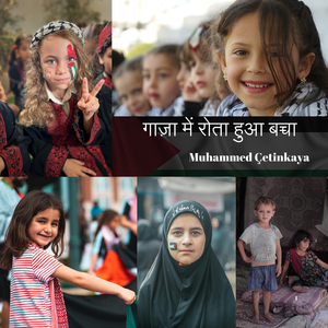 गाज़ा में रोता हुआ बच्चा