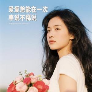 如果爱能早些说出来 (Cover 山野 (李昊瀚))
