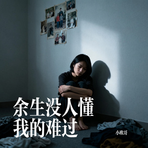 余生没人懂我的难过