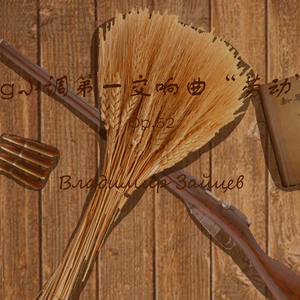 Op.52 劳动交响曲 第一乐章 劳动号子