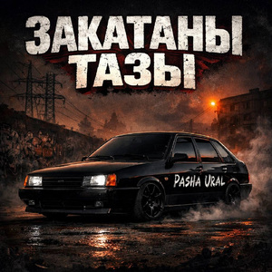 Закатаны тазы