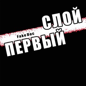 Первый слой