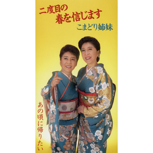 あの頃に帰りたい (オリジナル・カラオケ)