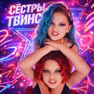 Сёстры Твинс