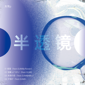 夕焼け（feat.GUMI）