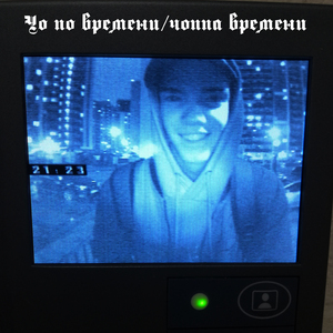 Чо по времени/чоппа времени
