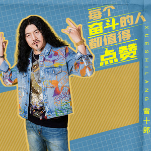 每个奋斗的人都值得点赞 (DJ House版)