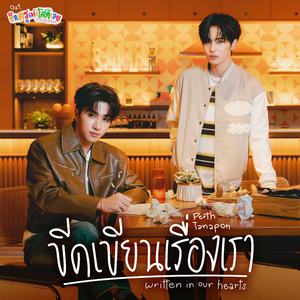 ขีดเขียนเรื่องเรา (Written in Our Hearts) [เพลงประกอบซีรีส์ " รักครูเท่าโลกเลย Love you Teacher "]