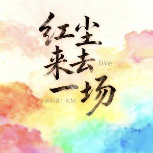 红尘来去一场梦（live）-R.M..wav