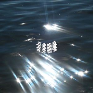 丢失的爱 (Prod.Gr33nartBeats）