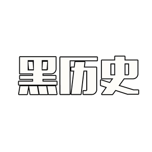 迟到（Cover 福利喵工作室）