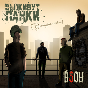 Выживут панки!