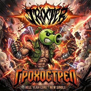 Грохострел