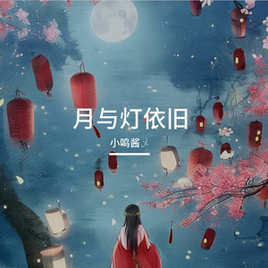 月与灯依旧
