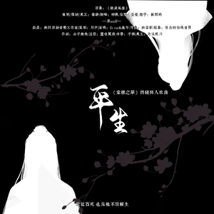 平生·记《棠棣之华》四线