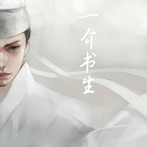 一介书生（翻自江潮）