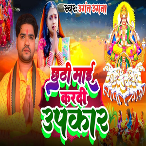 Chhathi Maai Karadi Upkaar