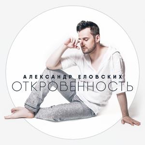 Откровенность