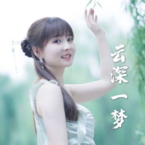 云深一梦（笛子版）