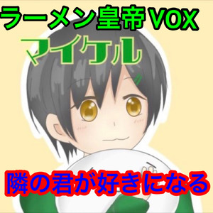 隣の君が好きになる