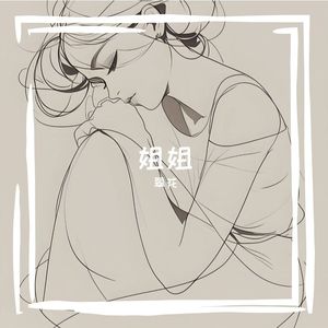 姐姐 歌曲