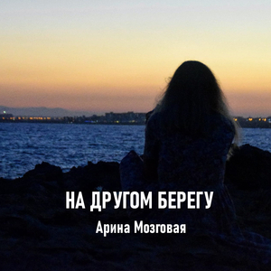 На другом берегу