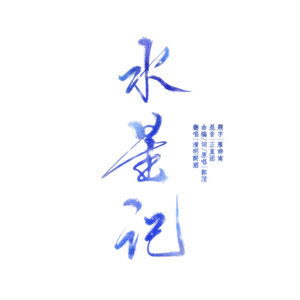 水星记（翻自 郭顶）