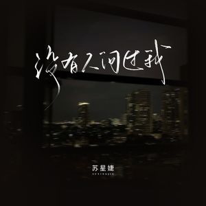 没有人问过我