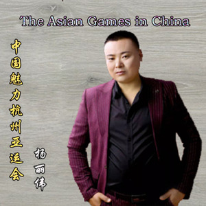 中国魅力杭州亚运会