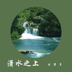 潇水之上 (独唱版)