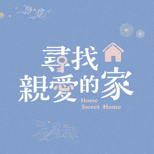 輕輕安睡 (feat. 王榆鈞)