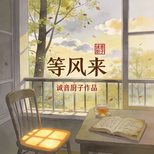 等风来