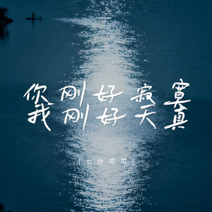 你刚好寂寞 我刚好天真