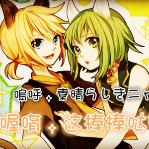 鳴呼、素晴らしきニャン生(正太萝莉ver)