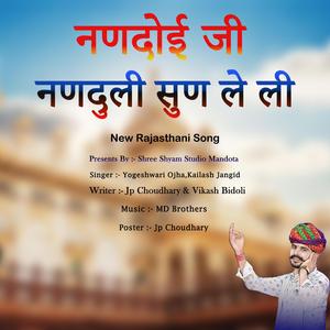 नणदोई जी नणदुली सुण ले ली (feat. Yogeshwari Ojha & Kailash Jangid)