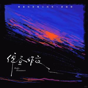 不遗憾（珍惜）