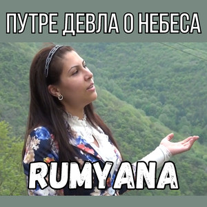 Путре Девла о Небеса