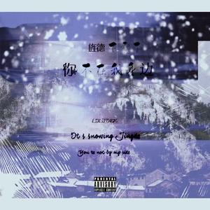 旌德下雪了，你不在我身边