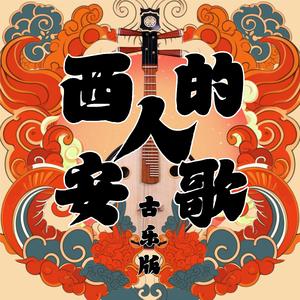 西安人的歌鼓乐版